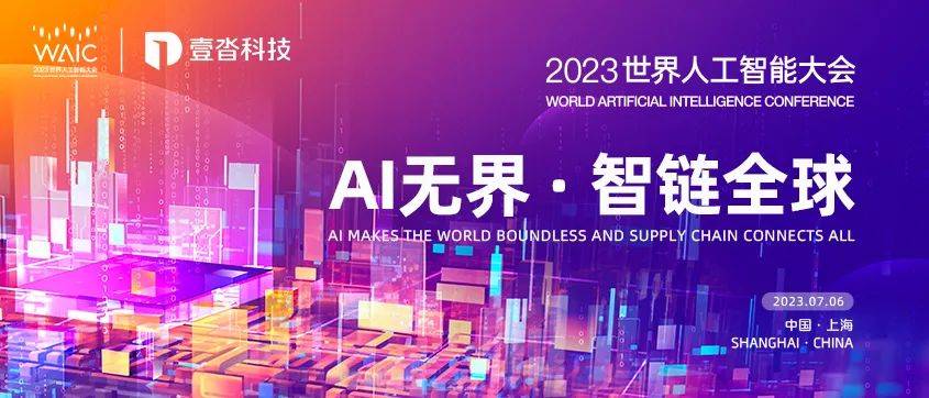 “AI无界·智链全球”！壹沓科技2023世界人工智能大会重磅来袭，五大亮点抢先看！