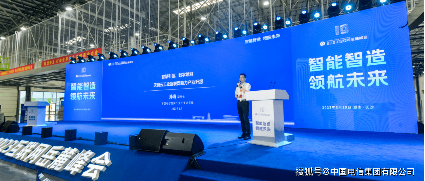 聚焦2023年互联网岳麓峰会 天翼云展示AI和工业互联网等多领域优势