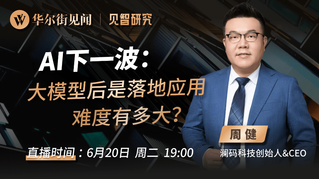 连线预约丨AI下一波：大模型后是落地应用，难度有多大？