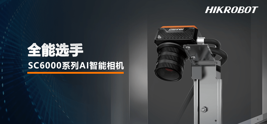 各类AI视觉检测任务，有全能选手SC6000都好办。