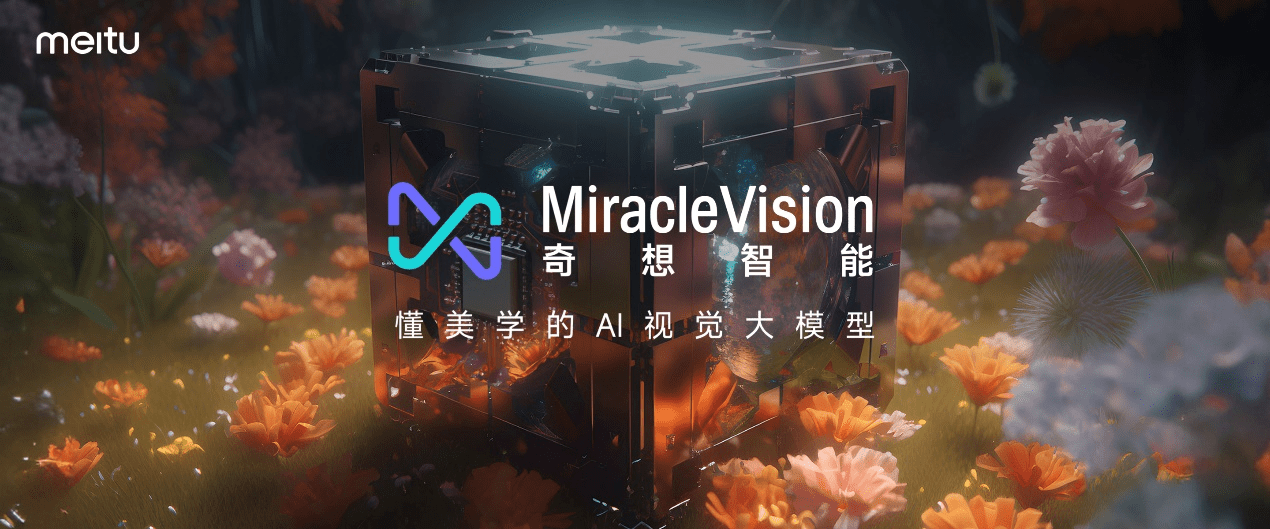 美图公司发布7款新品:覆盖AI图片、AI视频、AI设计、AI数字人