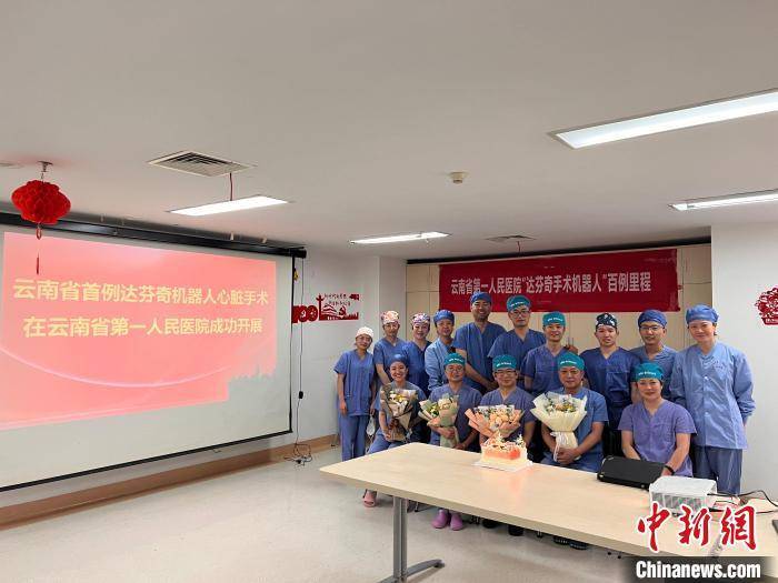 云南首例达芬奇机器人微创心脏手术成功开展