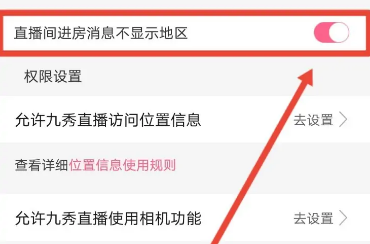 九秀直播怎么关闭定位系统