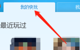 快玩游戏盒怎么查看单机游戏