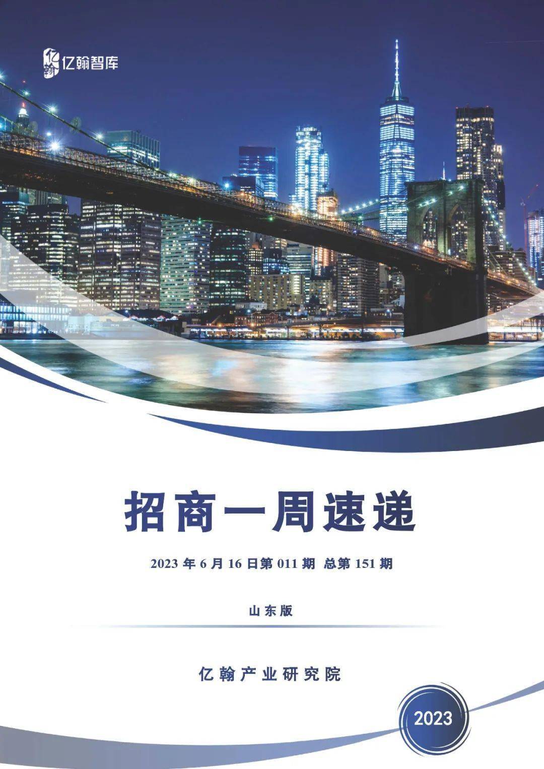山东一周招商要闻 | 联东首进青岛核心主城M0，济南52政策剑指智能车、元宇宙（6.10-6.16）