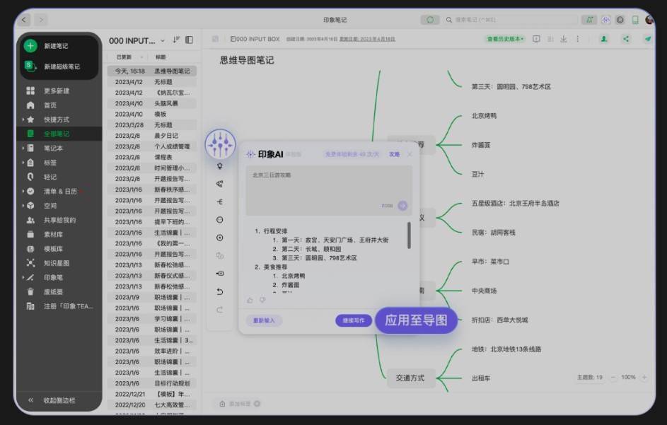 印象笔记开放旗下“印象 AI”，可一键生成思维导图、写文章等