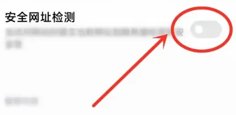 小米浏览器怎么关闭安全检测