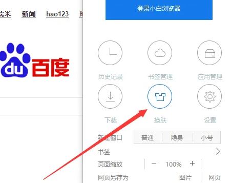 小白浏览器怎么更换皮肤