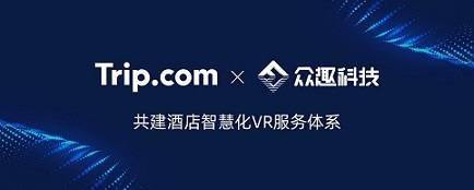 酒店VR实景漫游体验上线，众趣科技&携程共建酒店3D数字化营销服务体系