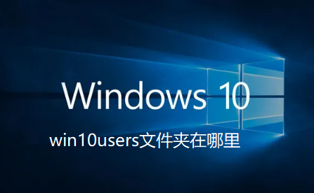 win10用户文件夹的位置在哪里?