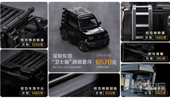 宝骏悦也推出“卫士版”改装套件 满足消费者个性化需求