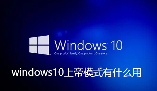 windows10上帝模式有什么用
