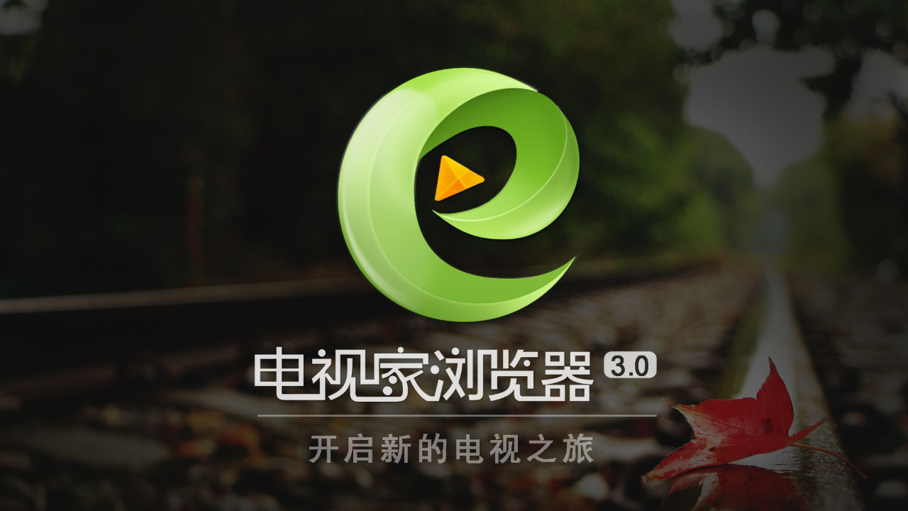 电视家浏览器怎么看电视直播