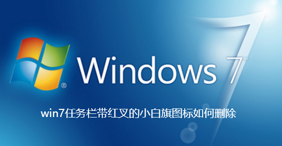 win7任务栏带红叉的小白旗图标如何删除