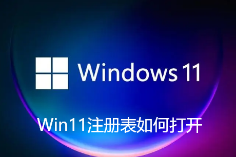 Win11注册表的打开方法