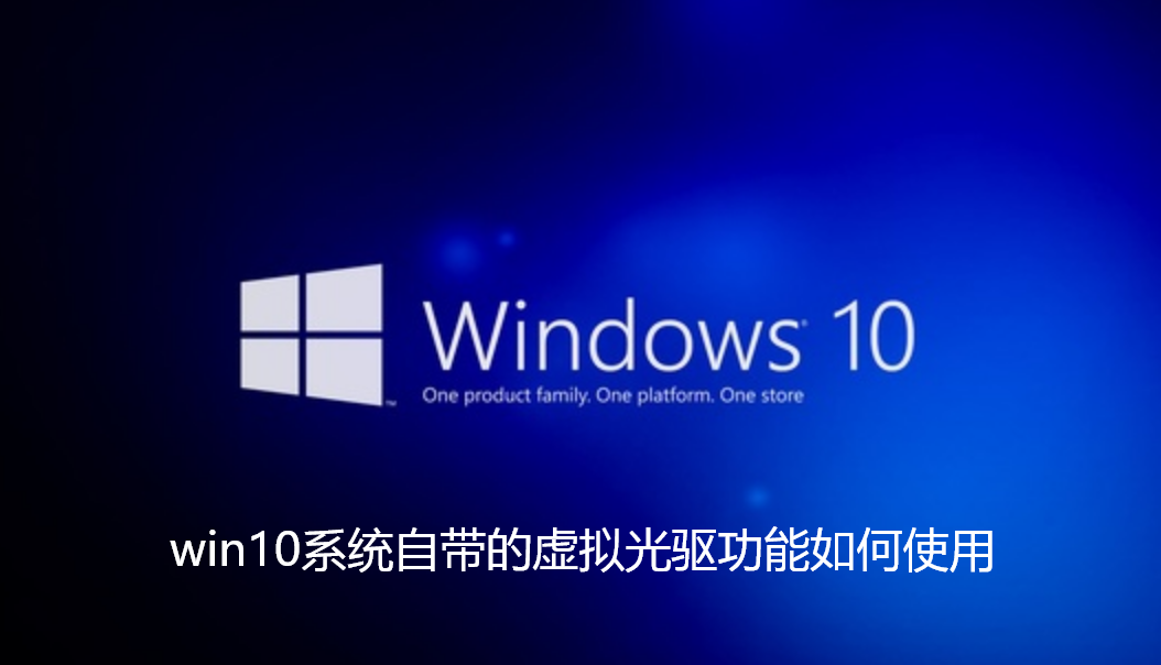 win10系统自带的虚拟光驱功能如何使用