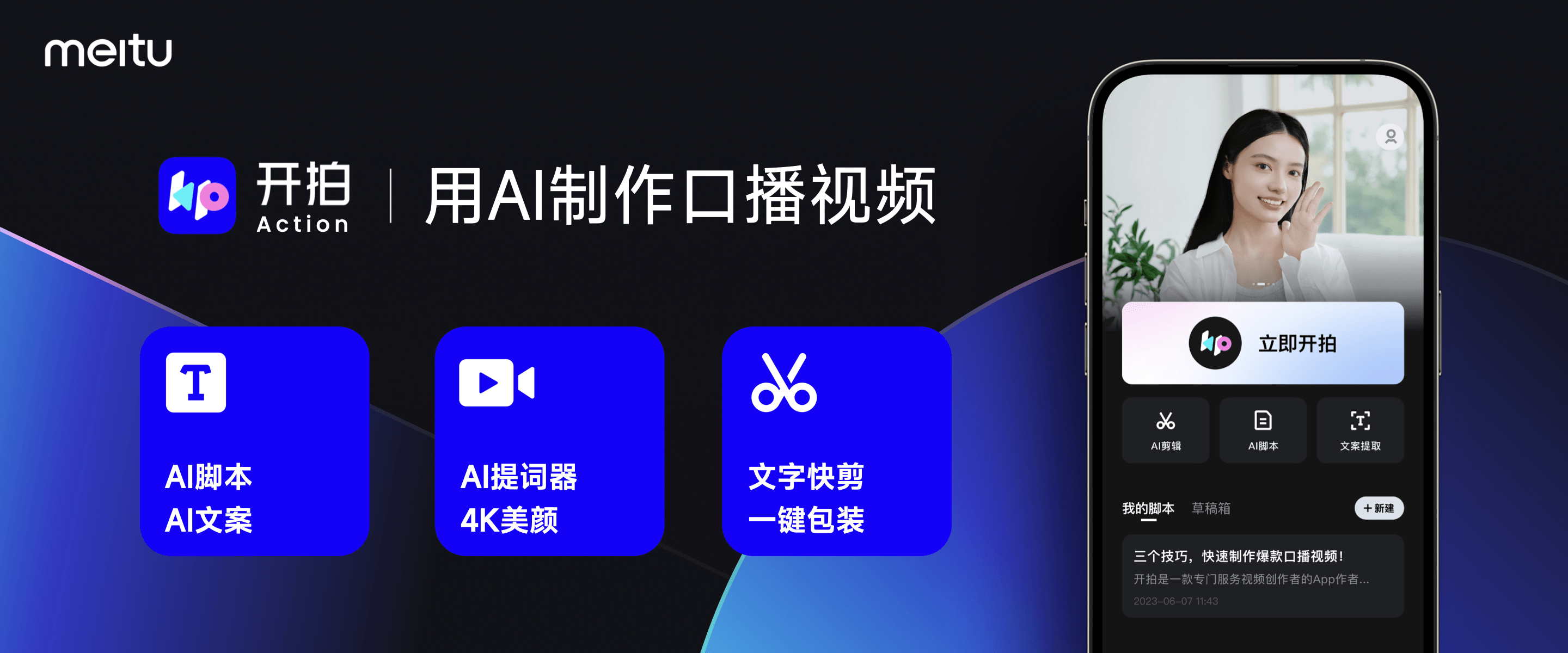 美图影像节发布AI口播视频工具开拍：十分钟打造优质内容