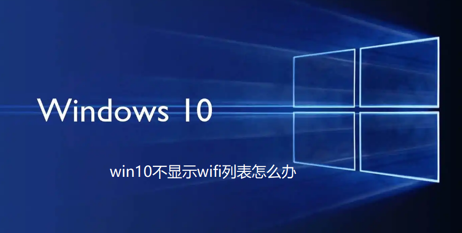 win10找不到wifi列表怎么办