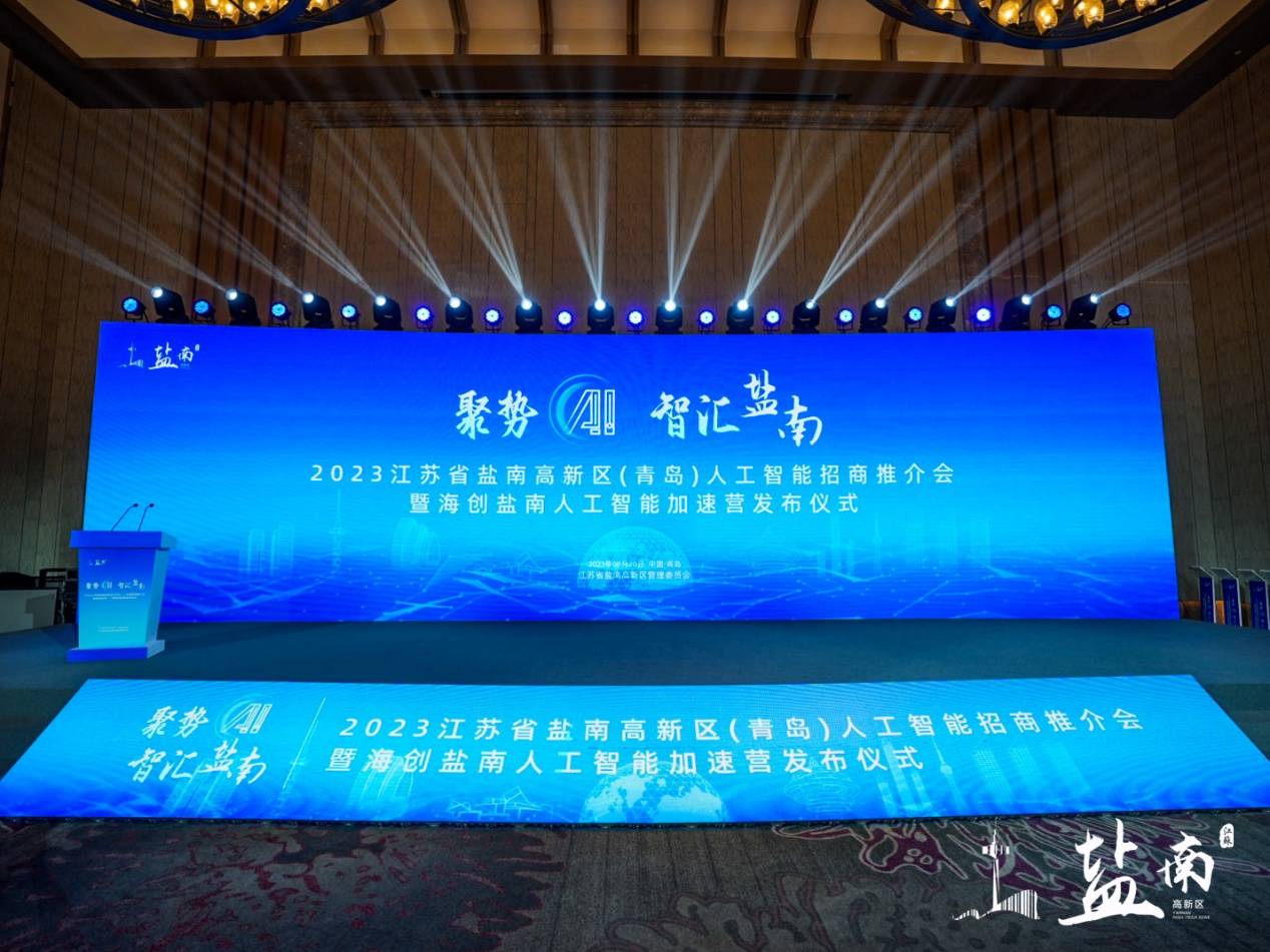 盐南高新区引领人工智能项目在青岛大规模招商