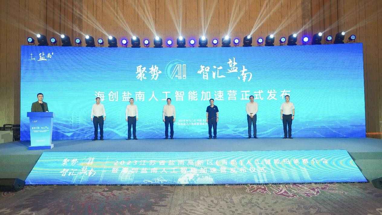 盐南高新区引领人工智能项目在青岛大规模招商
