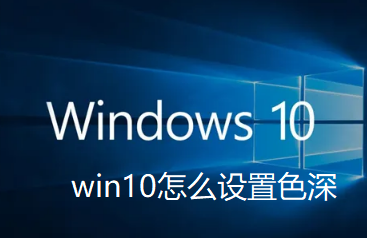 win10调整色深的方法是什么