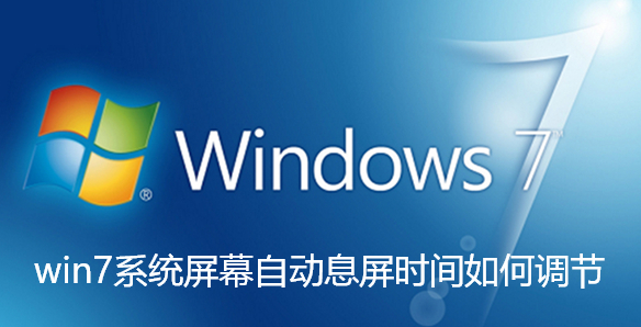调节Win7系统自动息屏时间方法