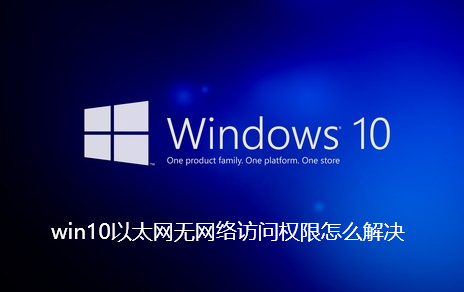 win10以太网无访问权限如何解决