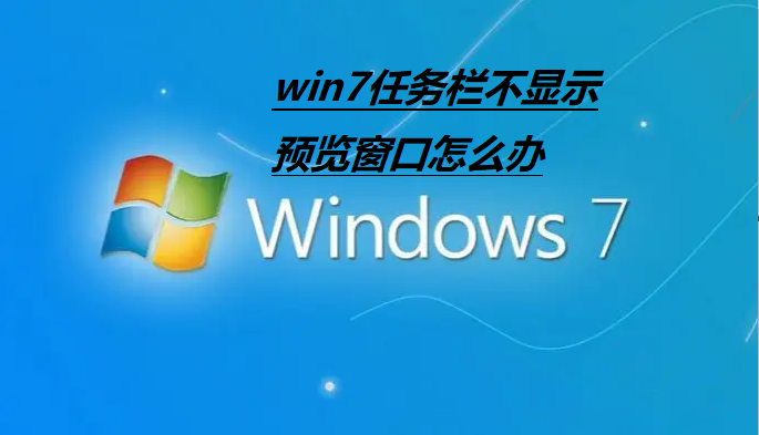 win7任务栏预览不显示如何解决