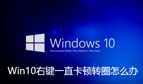 解决Win10右键卡顿问题的方法