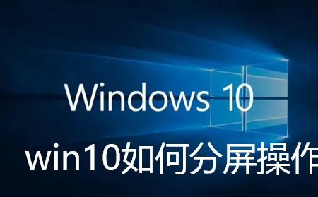 win10如何分屏操作-Win10设置分屏显示的指南