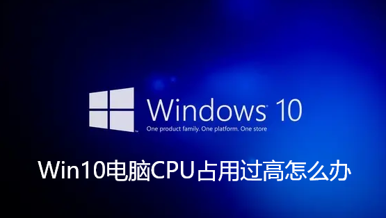 如何解决Win10电脑CPU过高问题