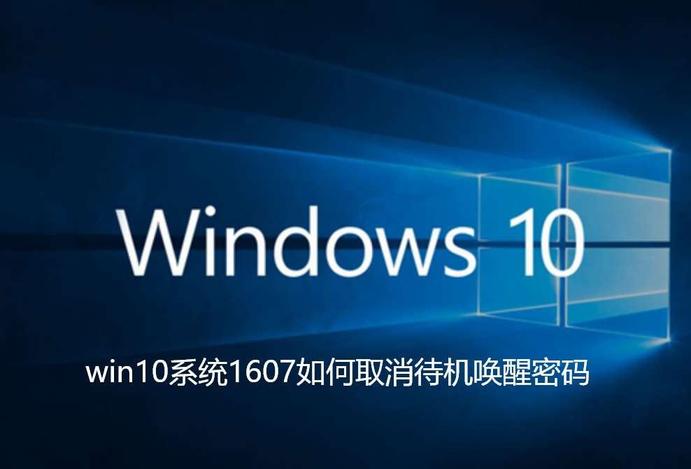 取消win10系统1607的待机唤醒密码
