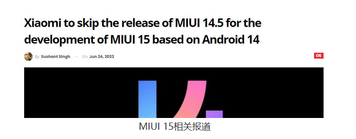 小米尽快适配Android 14 或直接开发MIUI 15系统