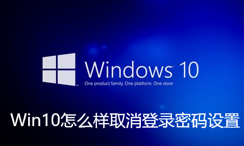 Win10如何取消登录密码设置？