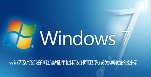 改win7系统电脑程序图标为其他图标方法