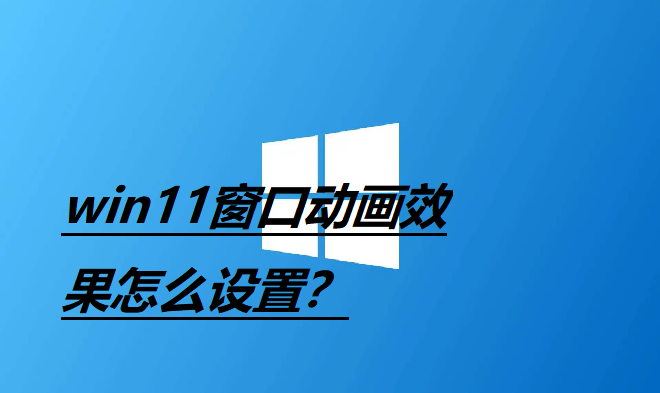 如何设置Win11窗口动画？