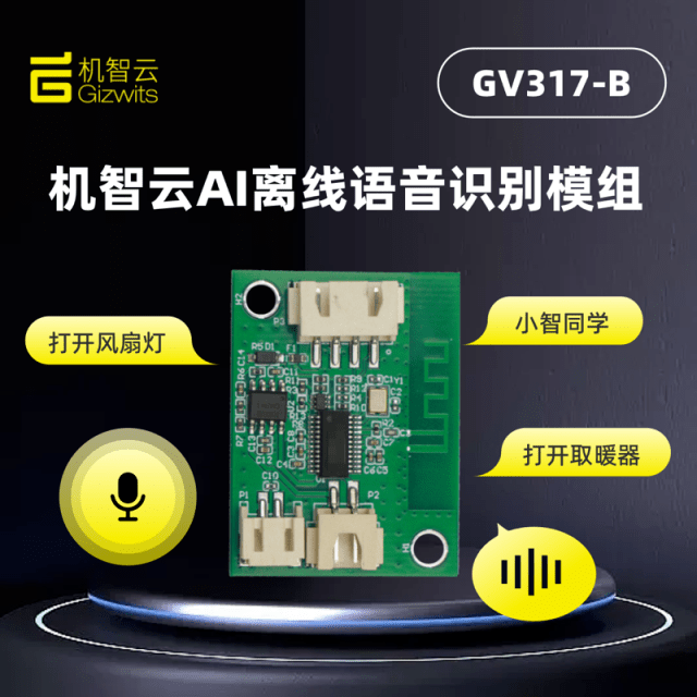机智云AI离线语音识别模组,让家电变得更加智能便捷