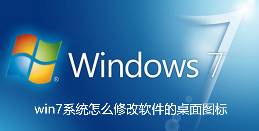 win7系统怎么修改软件的桌面图标