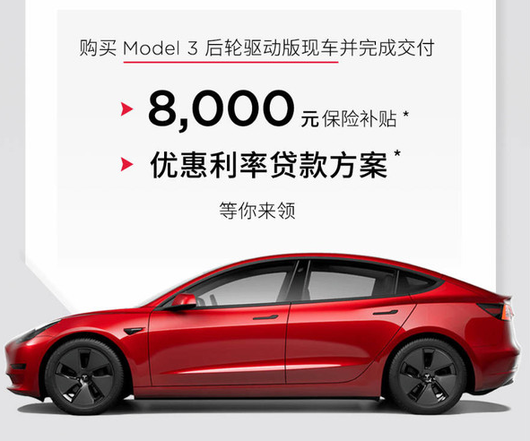 特斯拉Model 3现车限时优惠，购车可享保险补贴和低利率