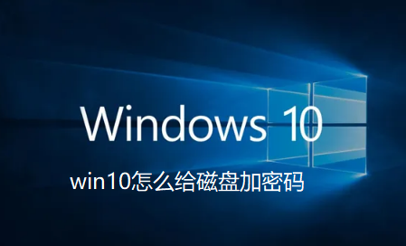 win10怎么给磁盘加密