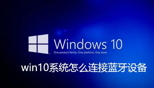 win10系统怎么连接蓝牙设备