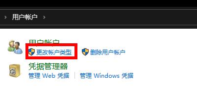 win10电脑账户类型怎么更改不了
