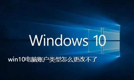 win10电脑账户类型怎么更改不了