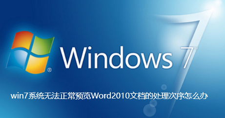 Win7无法预览Word2010文档的解决方法？
