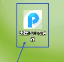 迅捷pdf转换器怎么识别图片文字内容 迅捷pdf转换器怎么识别图片文字内容