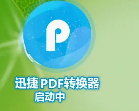迅捷pdf转换器怎么识别图片文字内容 迅捷pdf转换器怎么识别图片文字内容