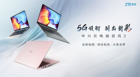 中兴通讯展示5G云笔电驭风2，亮相中国通信展