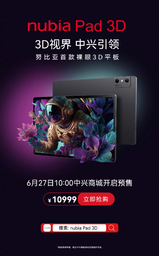 努比亚发布引领3D视觉新时代的AI裸眼平板nubia Pad 3D