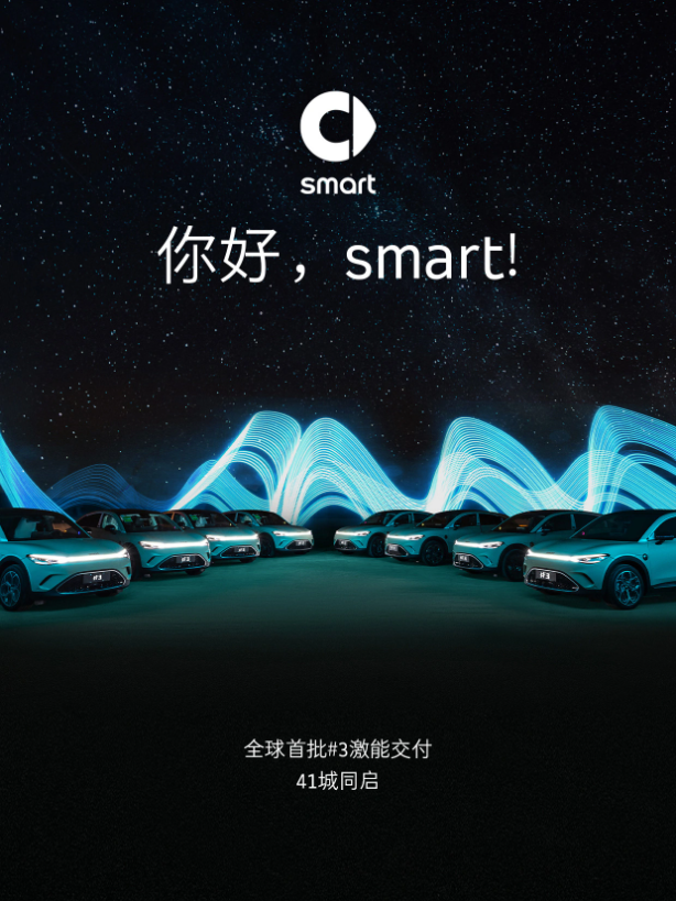 smart精灵#3亮相:全新紧凑级轿跑SUV今日开启交付!