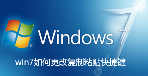 Win7更改复制粘贴快捷键方法